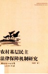 农村基层民主法律保障机制研究