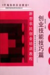 新型农民创业培训教程  创业技能技巧篇