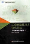工业自动化技术强化训练  可编程序控制器  1