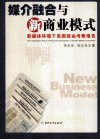 媒介融和与新商业模式 新媒体环境下美国报业考察报告 THE INVERTIGATION REPORT OF AMERICAN NEWSPAPERS IN THE NEW MEDIA ENVIRONMENT