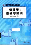 管理学  基础与实训