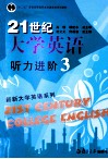 21世纪大学英语听力进阶  3 封面