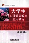 大学生心理健康教育应用教程