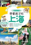 带着孩子玩上海 电子书封面