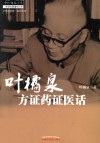 叶橘泉方证药证医话