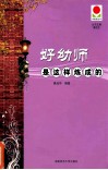 好幼师是这样炼成的