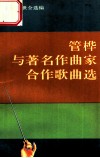 管桦与著名作曲家合作歌曲选