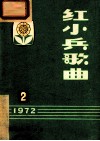 红小兵歌曲  第2集