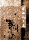 郑板桥画集