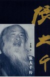 张大千传