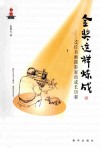 金奖这样炼成  55位书画摄影家的成长历程