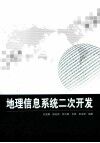 地理信息系统二次开发 封面