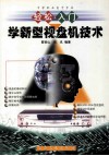 轻松入门学新型视盘机技术