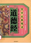 国学经典精读  道德经