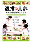 混搭更营养  相宜食物搭配组合菜谱