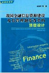 我国金融信息资源建设及其管理制度改革的顶层设计