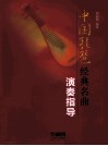 中国琵琶经典名曲演奏指导