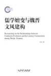 儒学嬗变与魏晋文风建构