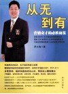 从无到有  营销奇才的必胜秘笈