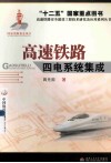高速铁路四电系统集成