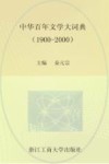 中华百年文学大辞典  1900-2000
