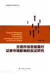 交易所信息披露对证券市场影响的实证研究