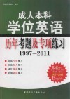 成人本科学位英语历年考题及专项练习  1997-2011