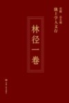 陇上学人文存  第3辑  林径一卷