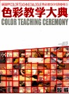 色彩教学大典  吴国然色彩教学对话·榜样5