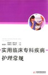 实用临床专科疾病护理常规