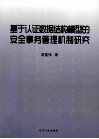基于认证数据结构模型的安全事务管理机制研究