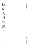 阮刻毛诗注疏  9 封面