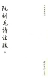 阮刻毛诗注疏  7 封面