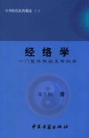 中华特色医药精选  1  经络学  一门整体性的生命科学