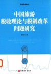 中国旅游税收理论与税制改革问题研究