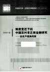 制度变迁下的中国农村非正规金融研究  自农户视角观察