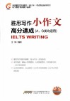 雅思写作小作文高分速成  AG类均适用