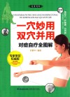 一穴妙用双穴并用对症自疗全图解  权威版