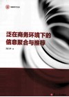 泛在商务环境下的信息聚合与推荐