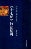 《十七帖》技法精讲