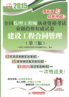 2015全国监理工程师执业资格考试命题趋势权威试卷  建设工程合同管理  第3版 封面