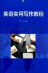 英语实用写作教程
