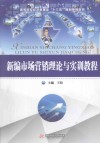 新编市场营销理论与实训教程 封面