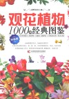 观花植物1000种经典图鉴  终极版