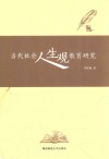 当代社会人生观教育研究