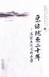 采访陇原二十年  陈宗立新闻作品集