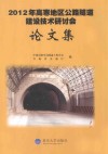 2012年高寒地区公路隧道建设技术研讨会论文集