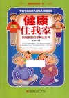 健康住我家  新编家庭日常养生全书