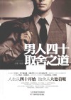 男人四十取舍之道