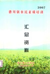 潜川镇农民素质培训汇总资料  2007 电子书封面